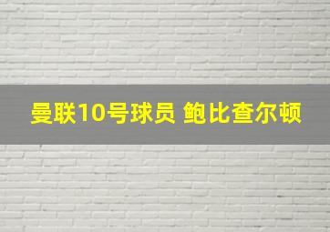 曼联10号球员 鲍比查尔顿